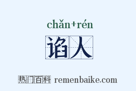 谄人是什么意思的图片